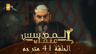 المؤسس عثمان - الحلقة 41 | مترجم