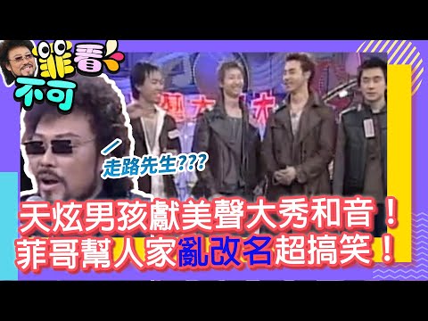 天炫男孩獻美聲大秀和音！ 菲哥幫人家亂改名超搞笑！【菲看不可】EP672