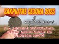 Удачное закрытие сезона копа монет и старины - 2023. часть 1 - день 1