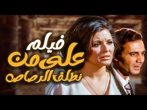 فيلم على من نطلق الرصاص شبكة فساد خطيرة صراع ما بين الحق والسلطة سعاد حسني و محمود ياسين