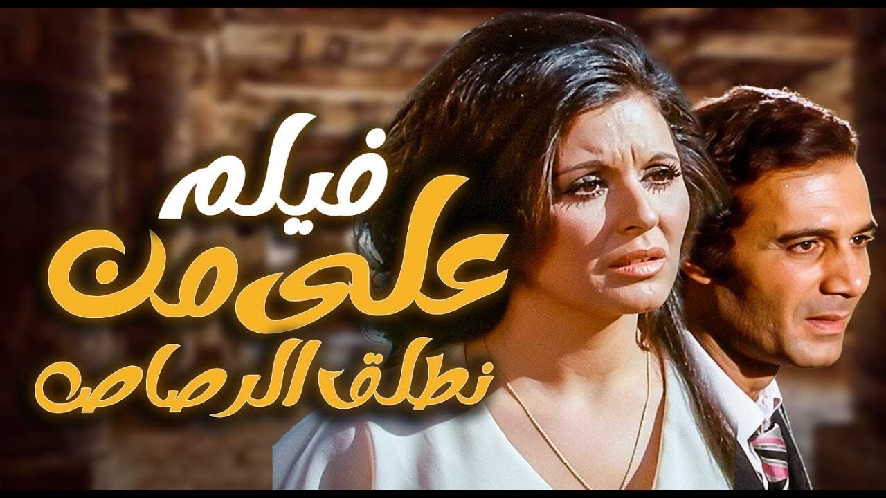 فيلم على من نطلق الرصاص | شبكة فساد خطيرة صراع ما بين الحق والسلطة | سعاد حسني و محمود ياسين