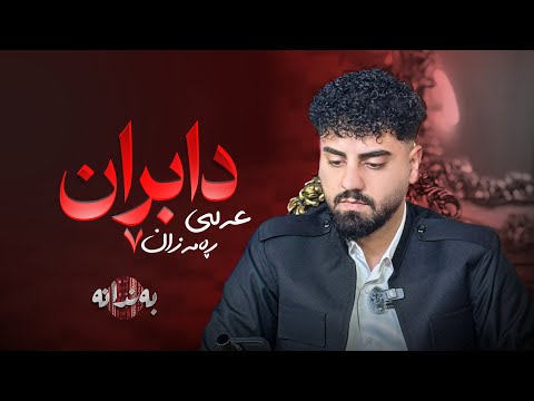 Ali Ramazan Dabran عەلی ڕەمەزان دابڕان