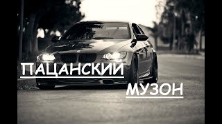 Пацанские Треки ⚡ Музыка В Машину 👉 Русский Рэп 2022