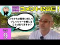 「続編をつくることの難しさ…」神谷英樹が視聴者からのコメントに返信します！Part 9