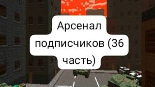 Пиксель Ган 3д. Арсеналы подписчиков часть 36