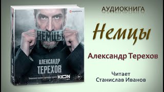 Аудиокнига "Немцы" - Александр Терехов