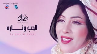 Ahlam El-Yamani | أحلام اليمني | الحب ونــــــــــــــــاره