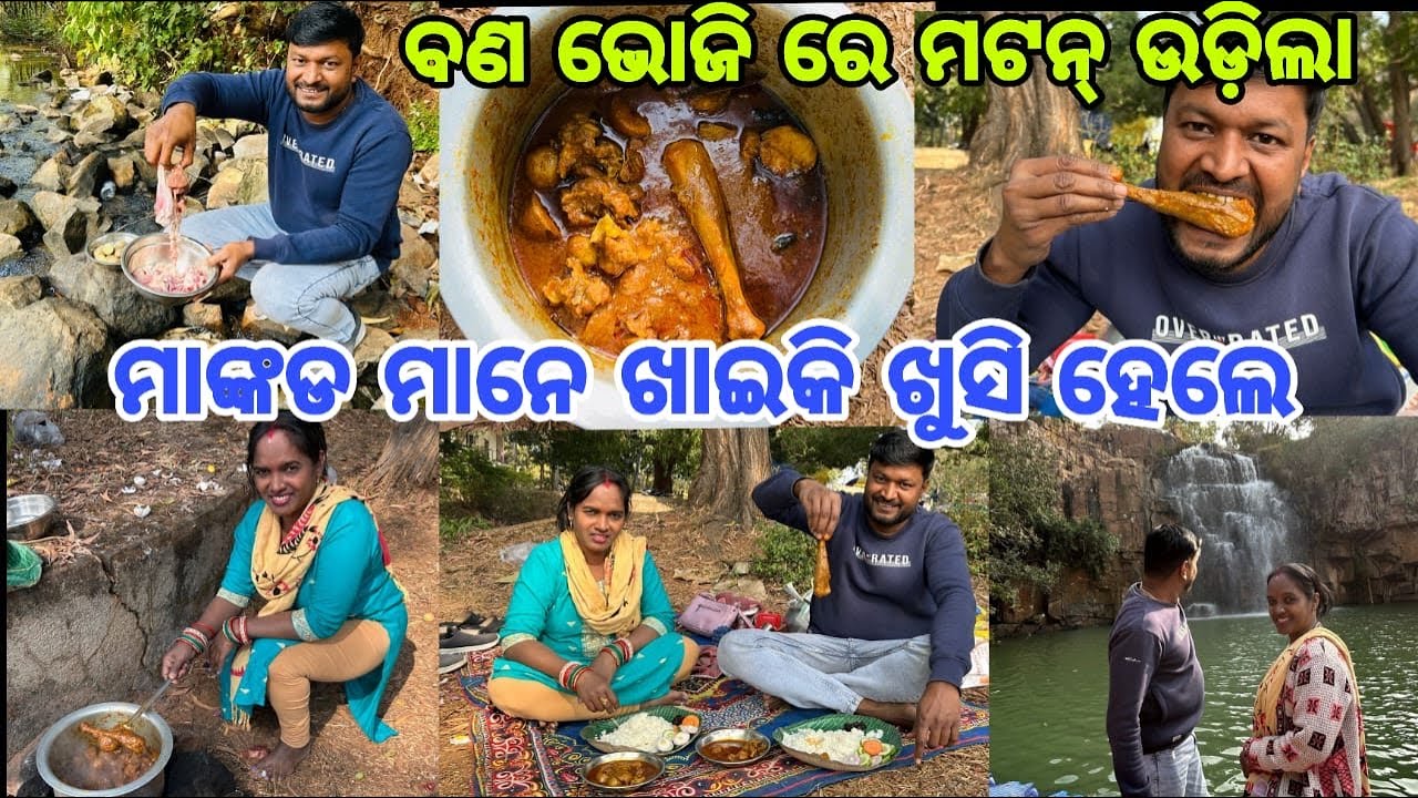 ବଣ ଭୋଜି ରେ ମଟନ୍ ଉଡ଼ିଲା || ମାଙ୍କଡ ମାନେ ଖାଇକି ଖୁସି ହେଲେ || @OdiaFood116 