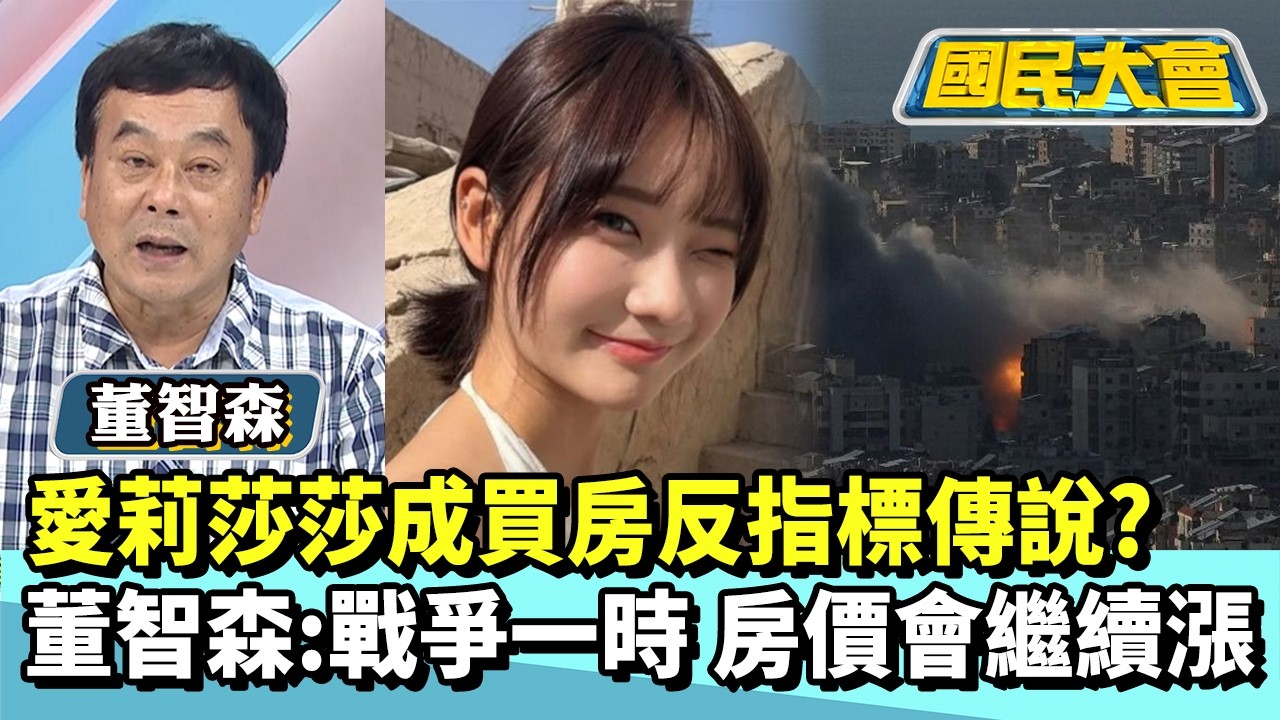 從萬華到杜拜...愛莉莎莎成買房反指標傳說？　董智森：房價會繼續漲【#國民大會 精華】20260302 #黃暐瀚 #董智森