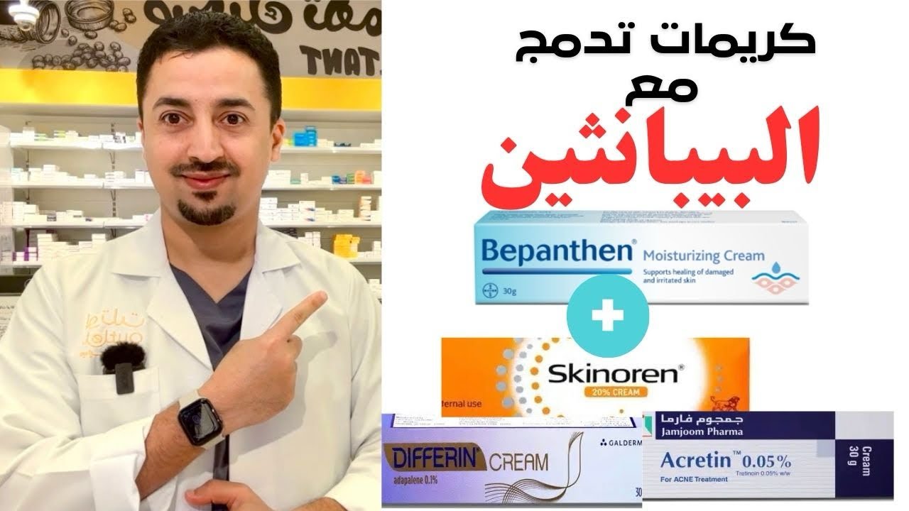 الاستفادة  من دمج البيبانثين مع الكريمات الاخرى