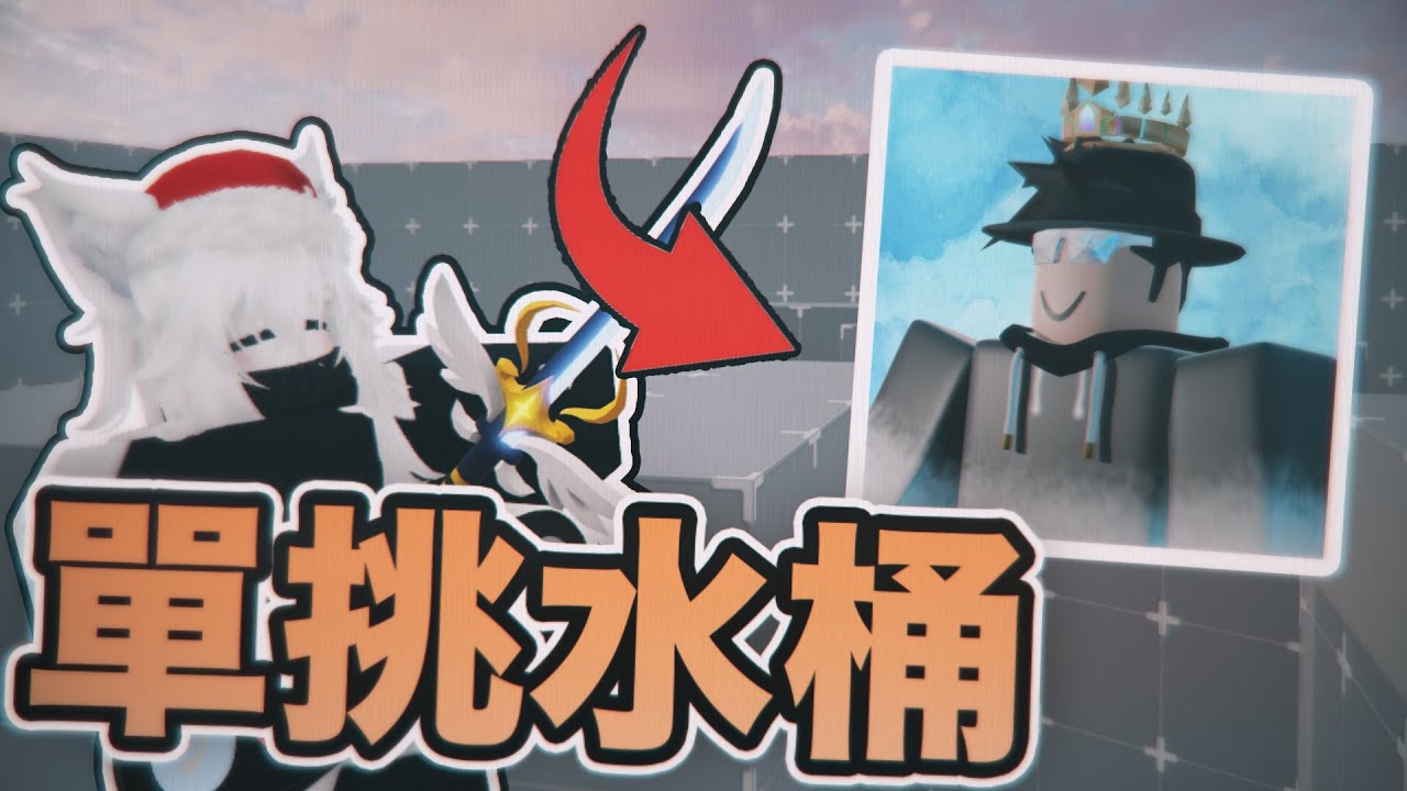 我單挑了水桶!?  ft. 