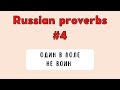 Russian PROVERBS Part 4 - ОДИН В ПОЛЕ НЕ ВОИН - Meaning and Usage