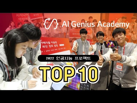 2022 AI지니어스 아카데미 인공지능 프로젝트 TOP10