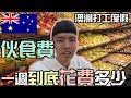 【大公開】「上」我在澳洲打工度假一週伙食費到底花了多少!? Melbourne fruit & Veg & Meats Market 2019 阿滿生活｜澳洲打工#21 -