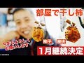 室内干し柿【14日目】市田柿食べながら今年の干し柿作りを振り返る