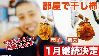 室内干し柿【14日目】市田柿食べながら今年の干し柿作りを振り返る