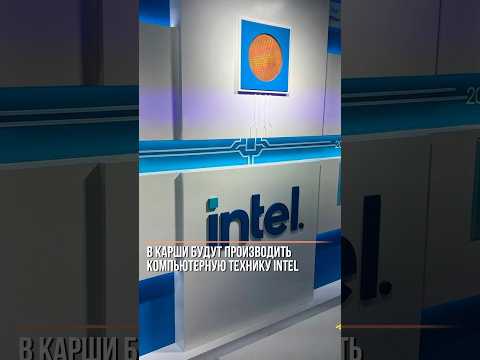 В Кашкадарье будут производить компьютерную технику Intel