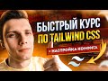 Быстрый курс по Tailwind CSS v3 + настройка конфига