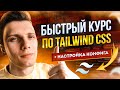 Быстрый курс по Tailwind CSS v3 + настройка конфига