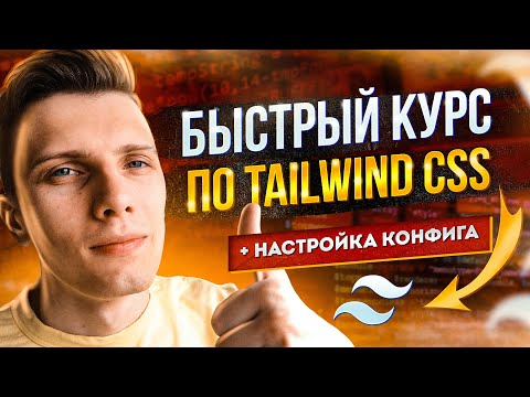 Быстрый курс по Tailwind CSS v3 + настройка конфига