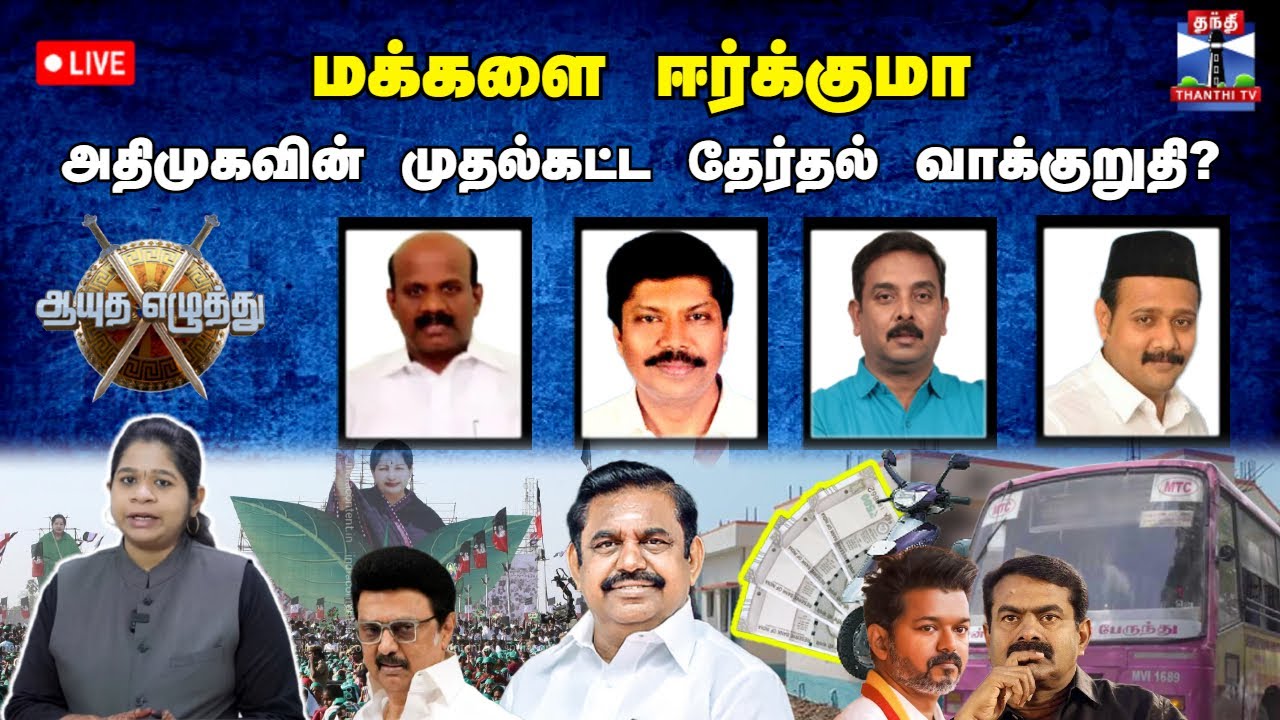 🔴LIVE : ஆயுத எழுத்து || மக்களை ஈர்க்குமா அதிமுகவின் முதல்கட்ட தேர்தல் வாக்குறுதி?