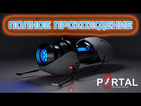 Прохождение всех уровней Portal: The Flash Version