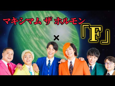【MAD】東海オンエア×マキシマム ザ ホルモン「F」
