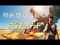 映画感覚で観るアンチャーテッド 砂漠に眠るアトランティスHDリマスター 全ストーリームービー PS4 PRO 1080P 60FPS