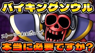 【ドラクエタクト】バイキングソウルはどこまで集めるべきか【ストーリーAって必要？】
