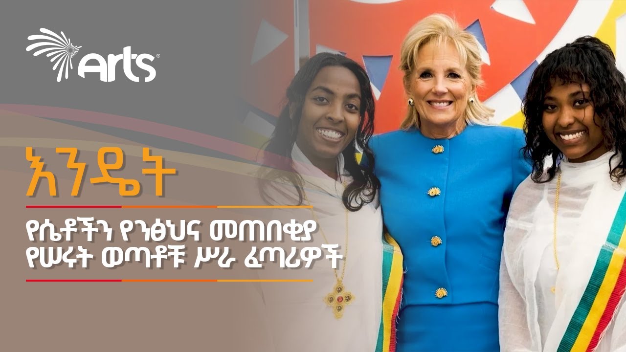 ከአፍሪካ ወጣት ሴት ሥራ ፈጣሪ በመባል በአሜሪካ ሀገር ከፕሬዝዳንት ጆ ባይደን ባለቤት ሽልማት የተቀበሉት ሥራ ፈጣሪዎች @ArtsTvWorld