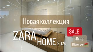 Новая коллекция ZaraHome 2024 ( часть 2) обзор магазина в Минске