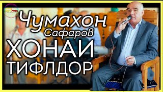 Чумахон Сафаров Хонаи Тифлдор \\ Jumakhon Safarov Khonai Tifldor