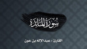 القارئ عبدالإله بن عون | سورة المائدة كاملة ١٤٤٣هـ