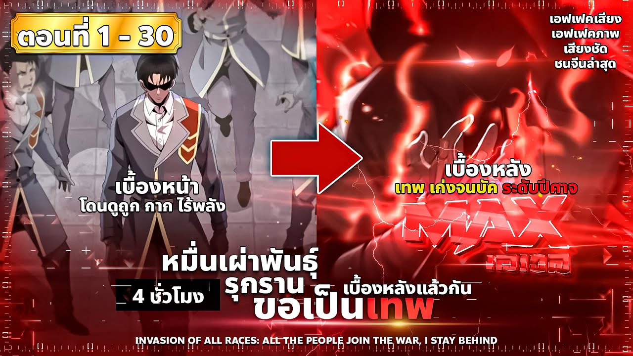 พากย์มังงะ หมื่นเผ่าพันธุ์รุกราน ขอเป็นเทพอยู่เบื้องหลังแล้วกัน (สกิลโกง-พระเอกเทพ) ตอนที่ 1-30