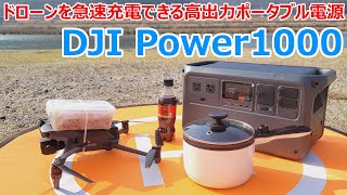 ドローンを急速充電出来るポータブル電源で食べ物を空輸して人命救助したら世界平和が訪れた【DJI Power 1000】