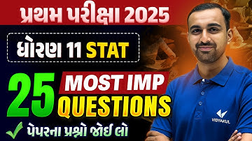 Std 11 STAT પ્રથમ પરીક્ષા | Top 25 Most IMP Questions | Gujarati Medium