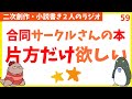 サークル主の本は買わずに合同相手の本だけ欲しい　第59回生放送
