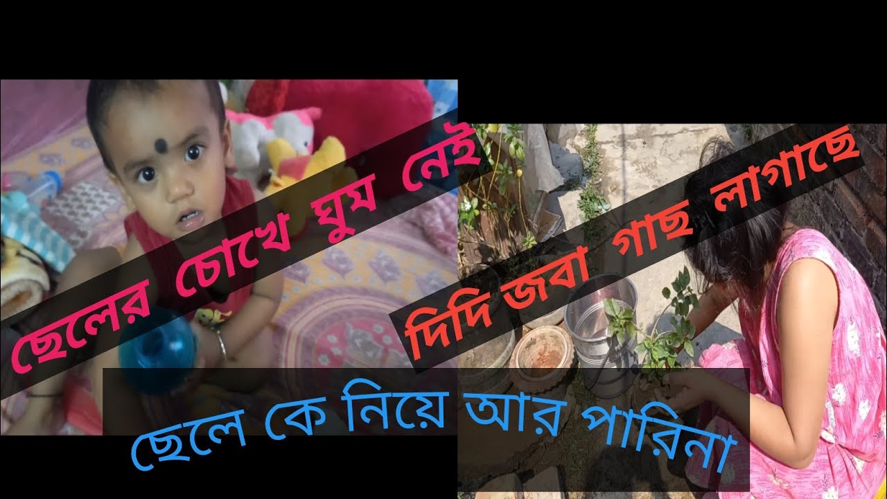 ছেলে কে নিয়ে আর পারিনা চোখে ঘুম নেই ছেলের দিদি আজ কেনো ছুটি করল