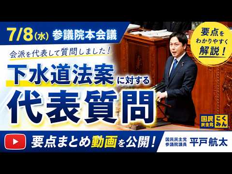 【7月8日 参議院本会議 代表質問】下水道法等の一部を改正する法律案　（平戸航太）