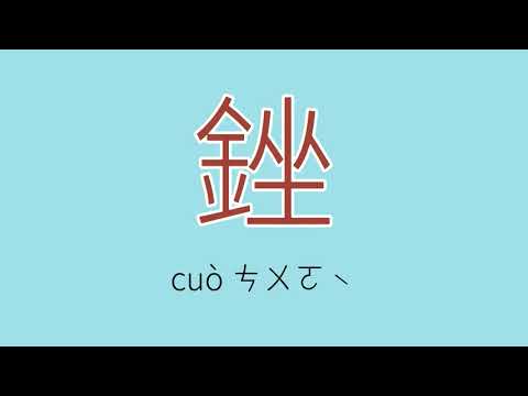 銼怎么读、读音、拼音、注音