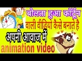 बोलता हुआ कॉर्टून वाली वीडियो कैसे बनाएं animation video kyse banaye बोलता हुआ कॉर्टून वाली वीडियो कैसे बनाएं animation video kyse banaye