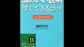 【紹介】頭のいい説明「すぐできる」コツ 今日、結果が出る! 知的生きかた文庫 （鶴野 充茂）