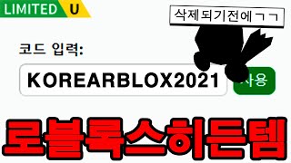 로블에서 한정판 아이템을 준다고요?! 무료 아이템 얻는법 + 프로모코드 2022 !! 크리스마스 업데이트 이벤트 ?! 서버 터짐 로벅스  보상 ?! 배드워즈 아님ㅋㅋ 로블록스 특별판 - Youtube