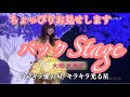 【キラキラ星あげる】日本歌手協会『歌謡祭』バックstageからの撮影ちらり。※携帯で資料用に撮影したものです