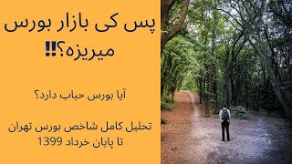 پس کی بازار بورس تهران میریزه؟