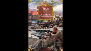 Буктрейлер  «В окопах Сталинграда» В  Некрасова