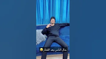 حال الناس بعد الفطار 