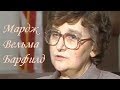 Серийные убийцы: Мардж Вельма Барфилд (29 октября 1932 — 2 ноября 1984)