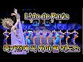 죽기전에 꼭 봐야 할 리도 쇼 Lido de Paris 예술성을 극대화한 세계 최고 수준의 버라이어티 쇼? 가격 S석 36만원? 70명 배우 600벌 화려한 의상 버라이어티 쇼!