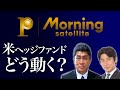 米ヘッジファンド“次の一手”は?ジャクソンホール後の株式市場【モーサテ 】豊島 晋作 投資 株価 米株 円安 SP500 バリュー株【深掘り投資情報はMSプレミアム】